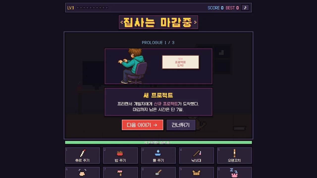 고양이 케어 행동 버튼과 프롤로그가 보이는 집사는 마감중 실행 화면