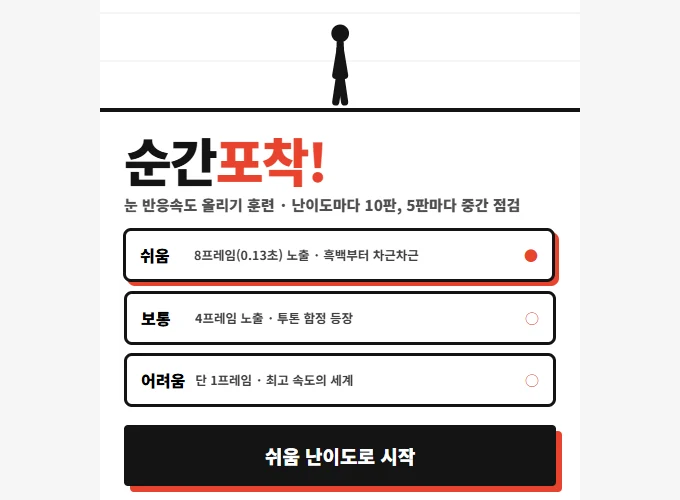 광고 영역을 제외하고 캡처한 순간포착 웹게임의 난이도 선택 화면